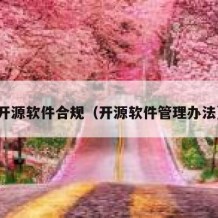 开源软件合规（开源软件管理办法）