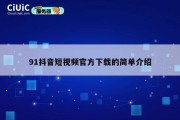 91抖音短视频官方下载的简单介绍