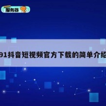 91抖音短视频官方下载的简单介绍