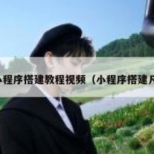 小程序搭建教程视频（小程序搭建凡）