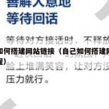 自己如何搭建网站链接（自己如何搭建网站链接教程）