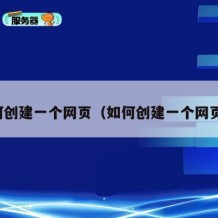 如何创建一个网页（如何创建一个网页面）