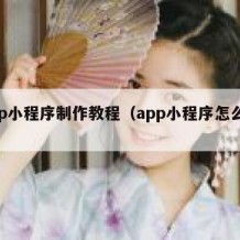 app小程序制作教程（app小程序怎么做）