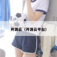 开源云（开源云平台）