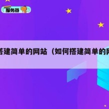 如何搭建简单的网站（如何搭建简单的网站教程）