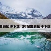 网站主题插件下载（网站主题插件下载安装）