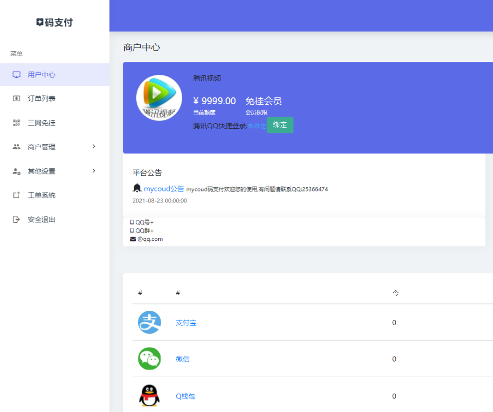 三网免挂码支付系统/二维码收款免签支付/全开源1.2版本