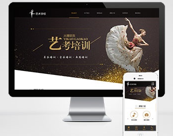 响应式艺考培训学校类网站pbootcms模板 html5艺术培训机构网站源码下载
