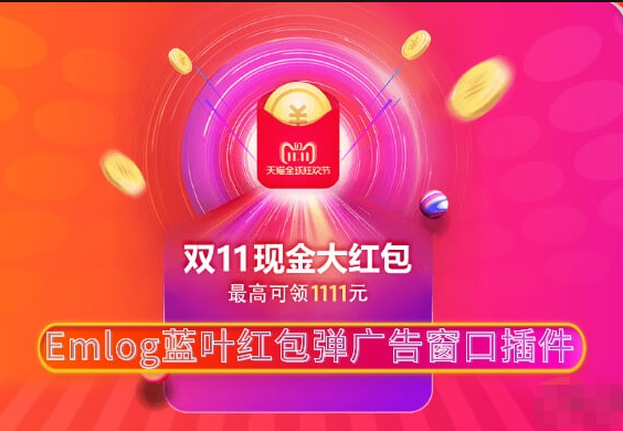 Emlog蓝叶红包弹广告窗口插件