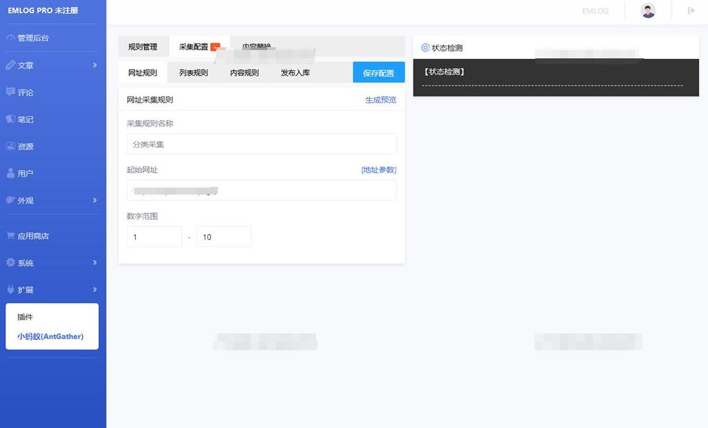 Emlog博客小蚂蚁(AntGather)简单文章采集插件