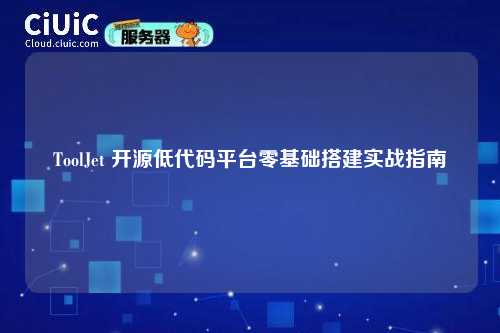 ToolJet 开源低代码平台零基础搭建实战指南