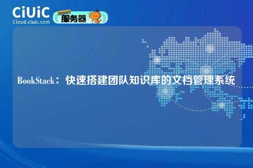 BookStack:快速搭建团队知识库的文档管理系统