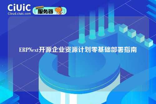ERPNext开源企业资源计划零基础部署指南