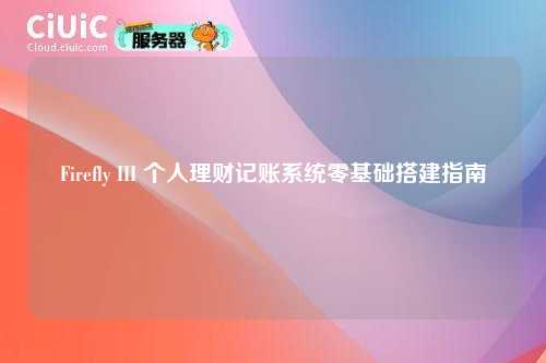 Firefly III 个人理财记账系统零基础搭建指南