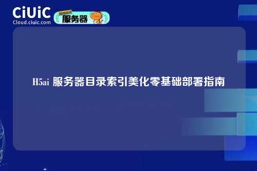 H5ai 服务器目录索引美化零基础部署指南
