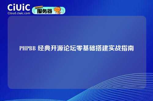PHPBB 经典开源论坛零基础搭建实战指南
