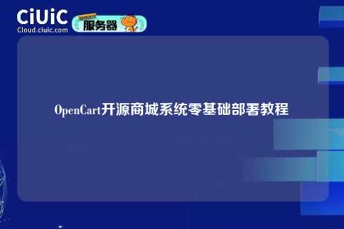 OpenCart开源商城系统零基础部署教程