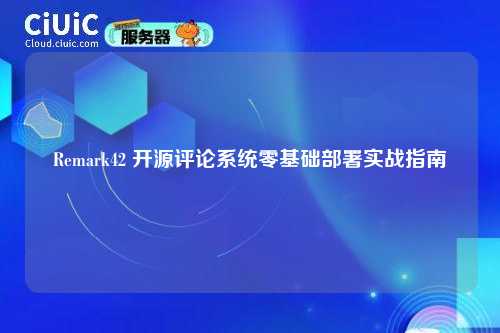 Remark42 开源评论系统零基础部署实战指南