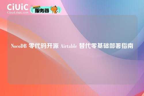 NocoDB 零代码开源 Airtable 替代零基础部署指南