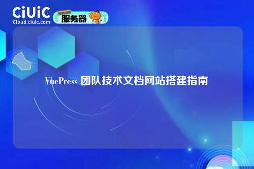 VuePress 团队技术文档网站搭建指南