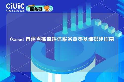 Owncast 自建直播流媒体服务器零基础搭建指南
