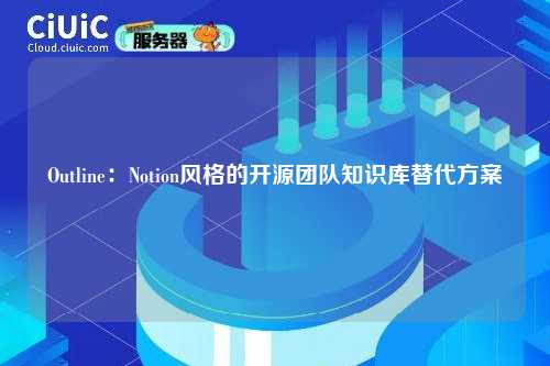 Outline:Notion风格的开源团队知识库替代方案