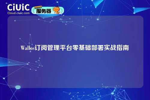 Wallos订阅管理平台零基础部署实战指南