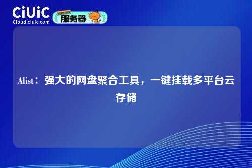 Alist：强大的网盘聚合工具，一键挂载多平台云存储