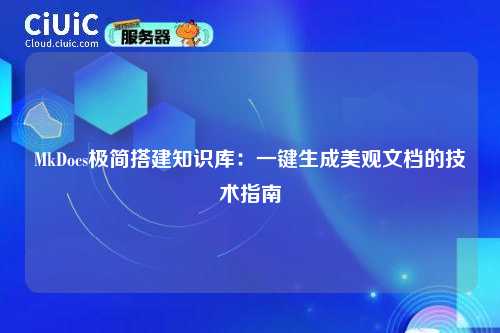 MkDocs极简搭建知识库：一键生成美观文档的技术指南