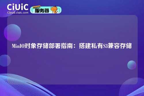 MinIO对象存储部署指南：搭建私有S3兼容存储