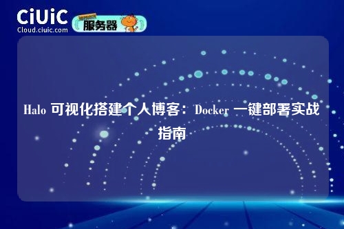 Halo 可视化搭建个人博客:Docker 一键部署实战指南