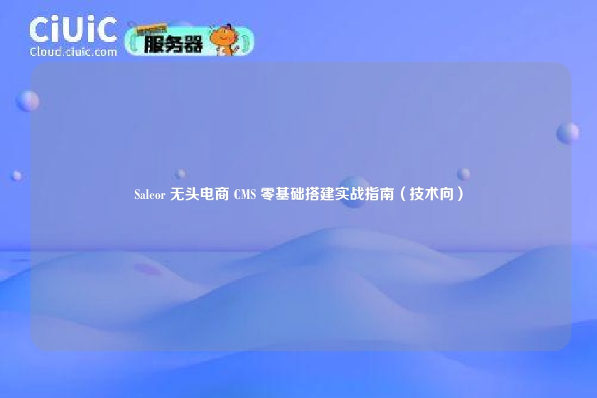 Saleor 无头电商 CMS 零基础搭建实战指南(技术向)