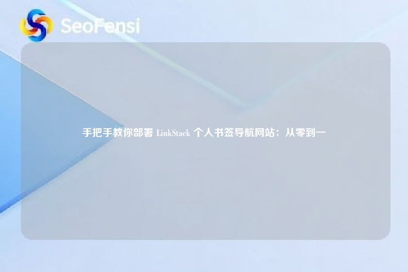 手把手教你部署 LinkStack 个人书签导航网站：从零到一