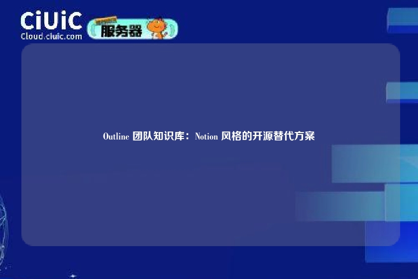 Outline 团队知识库:Notion 风格的开源替代方案
