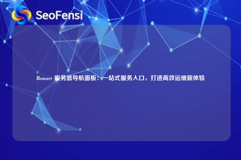 Homarr 服务器导航面板:一站式服务入口,打造高效运维新体验