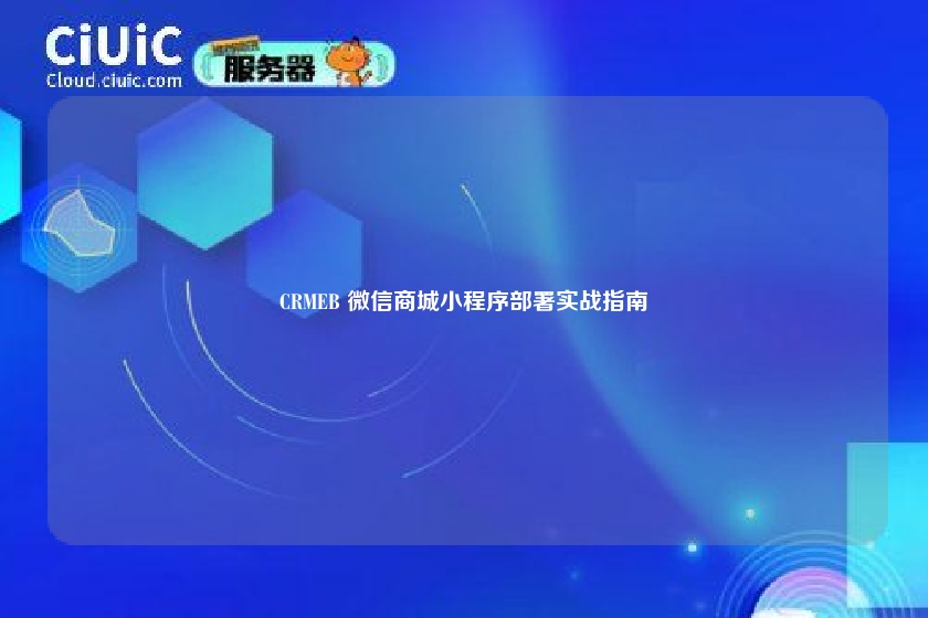CRMEB 微信商城小程序部署实战指南