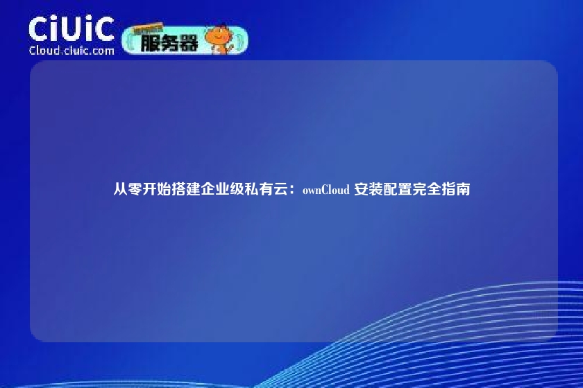 从零开始搭建企业级私有云:ownCloud 安装配置完全指南