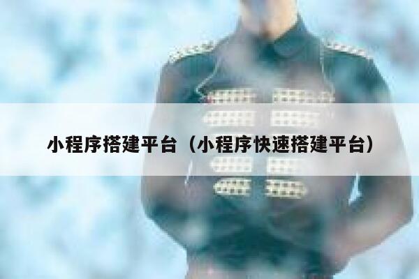 小程序搭建平台(小程序快速搭建平台) 第1张 小程序搭建平台(小程序快速搭建平台) 第1张