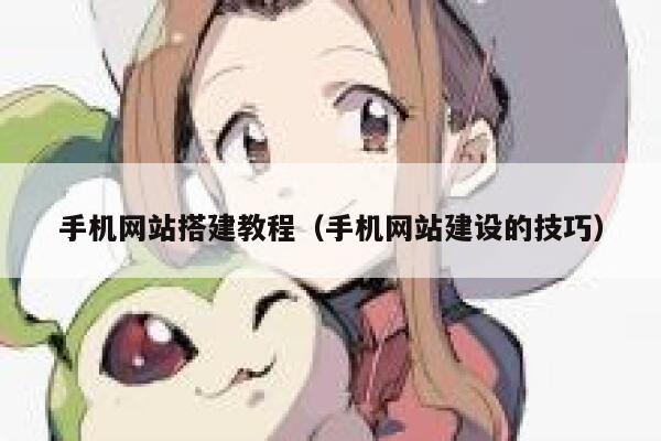 手机网站搭建教程（手机网站建设的技巧） 第1张