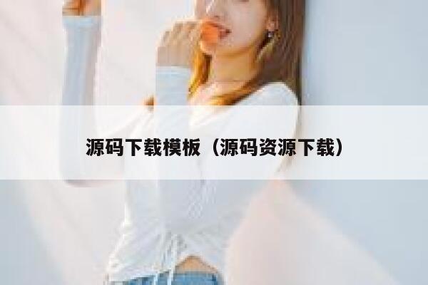 源码下载模板(源码资源下载) 第1张 源码下载模板(源码资源下载) 第1张