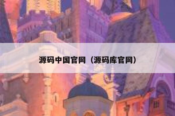 源码中国官网(源码库官网) 第1张 源码中国官网(源码库官网) 第1张