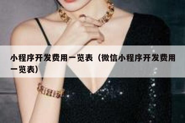 小程序开发费用一览表(微信小程序开发费用一览表) 第1张 小程序开发费用一览表(微信小程序开发费用一览表) 第1张