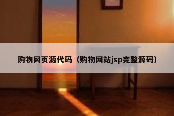 购物网页源代码(购物网站jsp完整源码) 第1张 购物网页源代码(购物网站jsp完整源码) 第1张