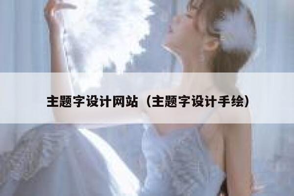 主题字设计网站(主题字设计手绘) 第1张 主题字设计网站(主题字设计手绘) 第1张