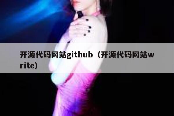 开源代码网站github（开源代码网站write） 第1张
