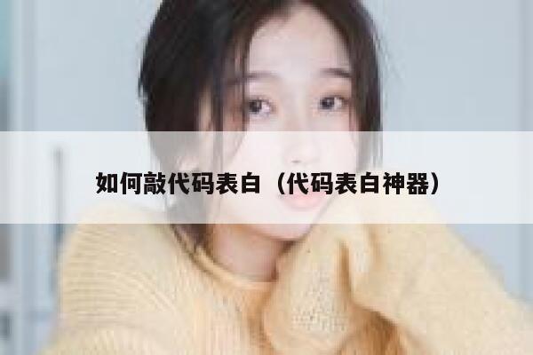 如何敲代码表白(代码表白神器) 第1张 如何敲代码表白(代码表白神器) 第1张