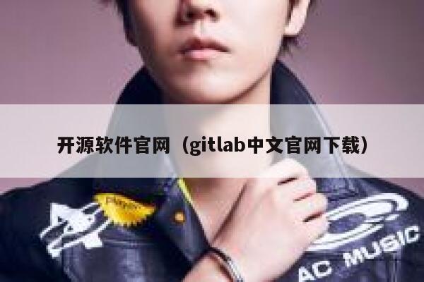 开源软件官网(gitlab中文官网下载) 第1张 开源软件官网(gitlab中文官网下载) 第1张