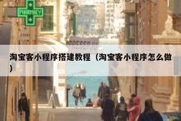 淘宝客小程序搭建教程(淘宝客小程序怎么做) 第1张 淘宝客小程序搭建教程(淘宝客小程序怎么做) 第1张