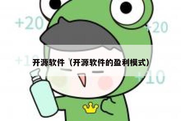 开源软件(开源软件的盈利模式) 第1张 开源软件(开源软件的盈利模式) 第1张