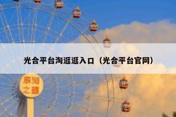 光合平台淘逛逛入口(光合平台官网) 第1张 光合平台淘逛逛入口(光合平台官网) 第1张